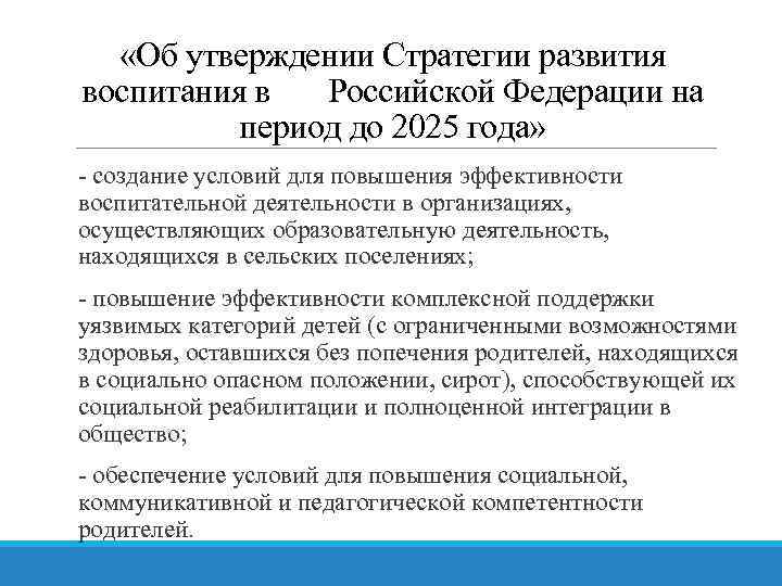  «Об утверждении Стратегии развития воспитания в Российской Федерации на период до 2025 года»