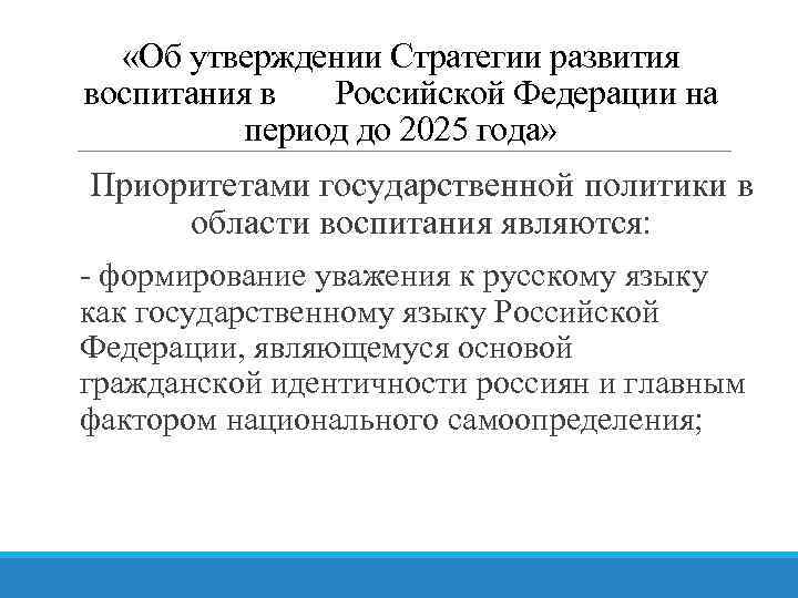  «Об утверждении Стратегии развития воспитания в Российской Федерации на период до 2025 года»