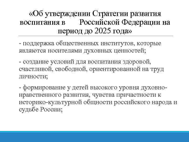  «Об утверждении Стратегии развития воспитания в Российской Федерации на период до 2025 года»
