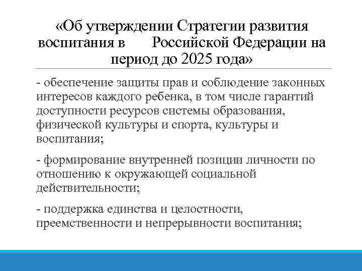  «Об утверждении Стратегии развития воспитания в Российской Федерации на период до 2025 года»
