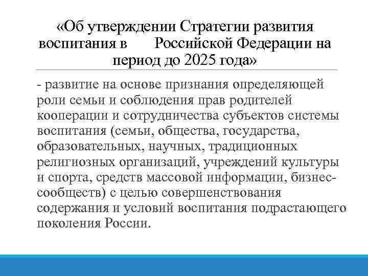  «Об утверждении Стратегии развития воспитания в Российской Федерации на период до 2025 года»