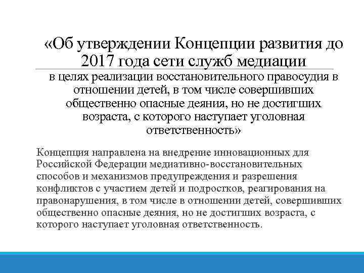  «Об утверждении Концепции развития до 2017 года сети служб медиации в целях реализации
