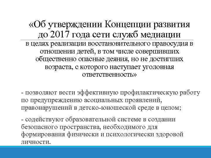  «Об утверждении Концепции развития до 2017 года сети служб медиации в целях реализации