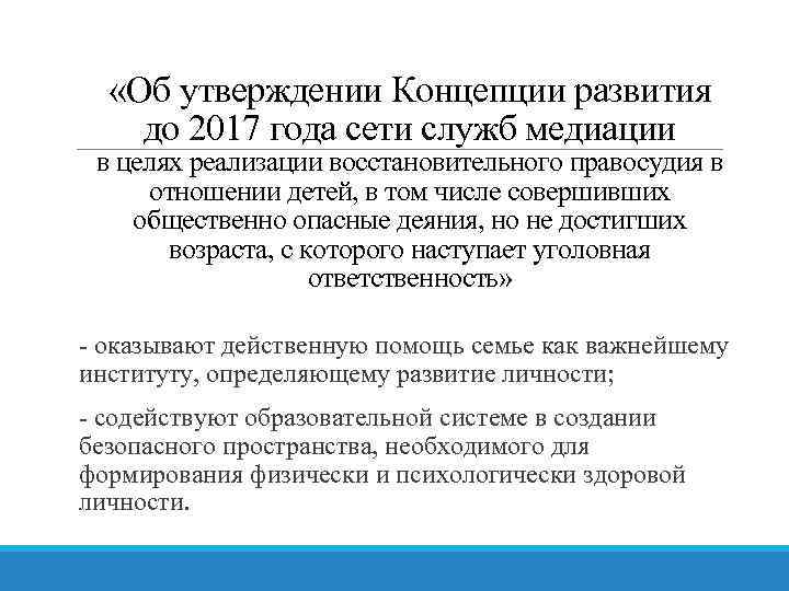  «Об утверждении Концепции развития до 2017 года сети служб медиации в целях реализации
