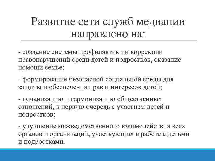 Развитие сети служб медиации направлено на: - создание системы профилактики и коррекции правонарушений среди