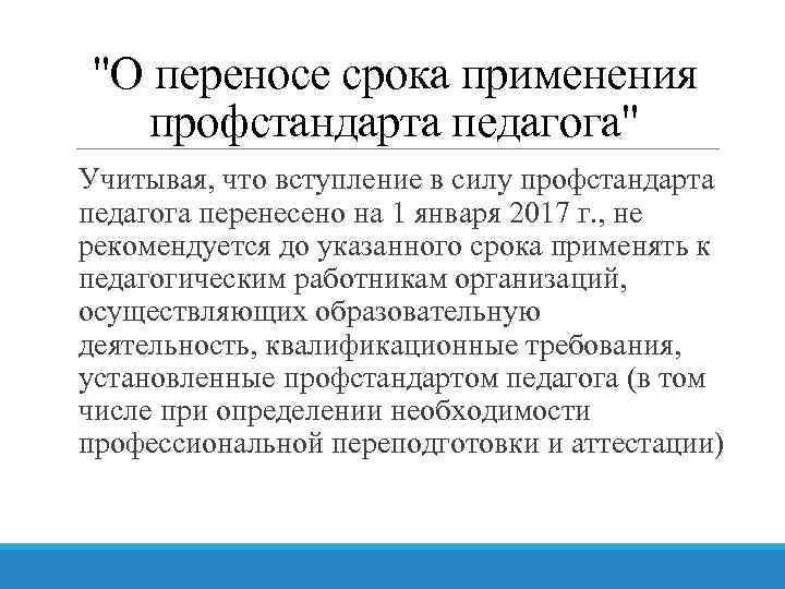 "О переносе срока применения профстандарта педагога" Учитывая, что вступление в силу профстандарта педагога перенесено