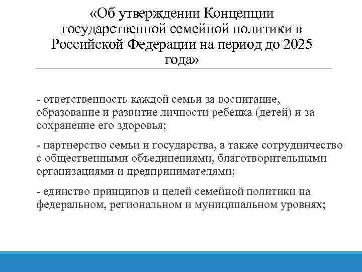  «Об утверждении Концепции государственной семейной политики в Российской Федерации на период до 2025