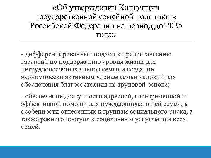  «Об утверждении Концепции государственной семейной политики в Российской Федерации на период до 2025