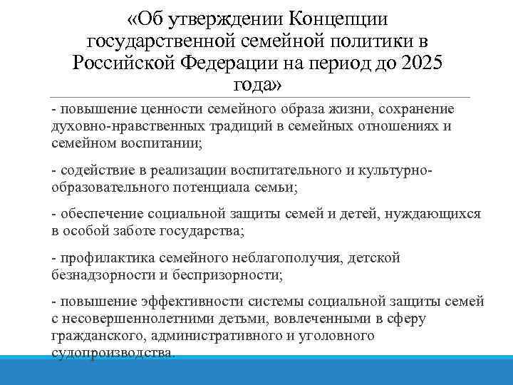 Утвержденная концепция. Концепция государственной семейной политики. Концепция государственной семейной политики в Российской Федерации. Концепция государственной семейной политики на период до 2025 года. Основные направления государственной семейной политики в РФ.