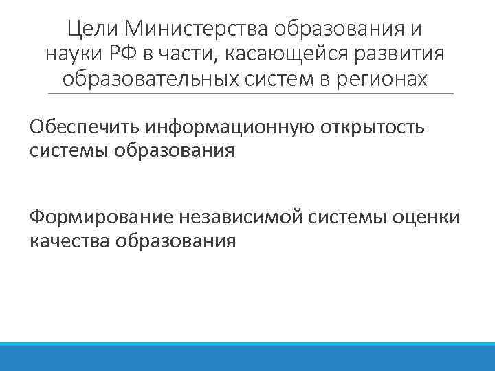 Цели Министерства образования и науки РФ в части, касающейся развития образовательных систем в регионах