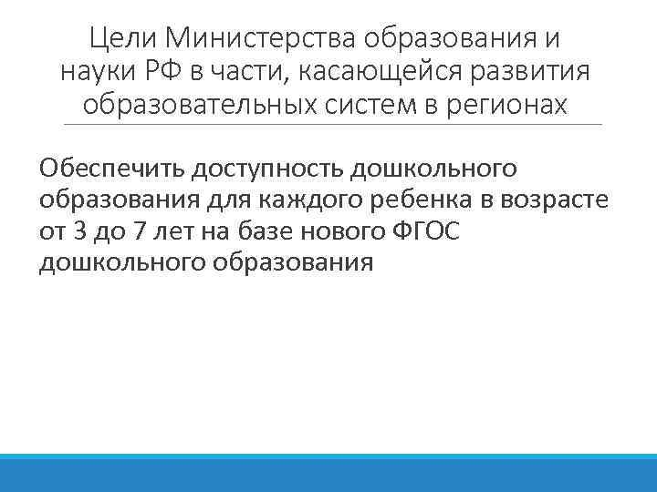 Цели Министерства образования и науки РФ в части, касающейся развития образовательных систем в регионах