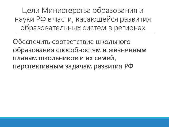 Цели Министерства образования и науки РФ в части, касающейся развития образовательных систем в регионах
