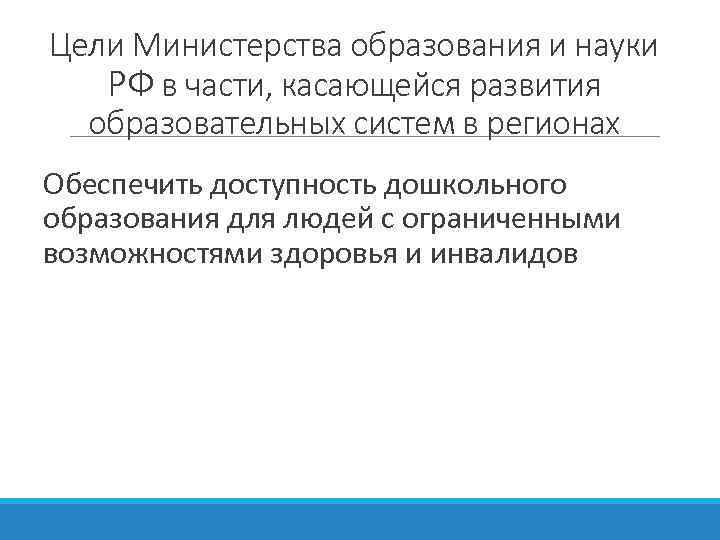 Цели Министерства образования и науки РФ в части, касающейся развития образовательных систем в регионах