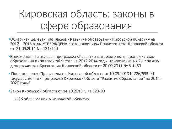 Кировская область: законы в сфере образования • Областная целевая программа «Развитие образования Кировской области»
