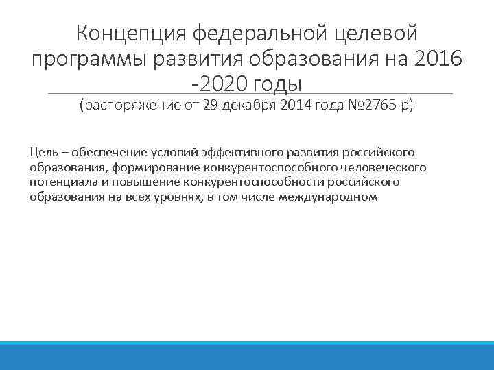 Концепция федеральной целевой программы развития образования на 2016 -2020 годы (распоряжение от 29 декабря