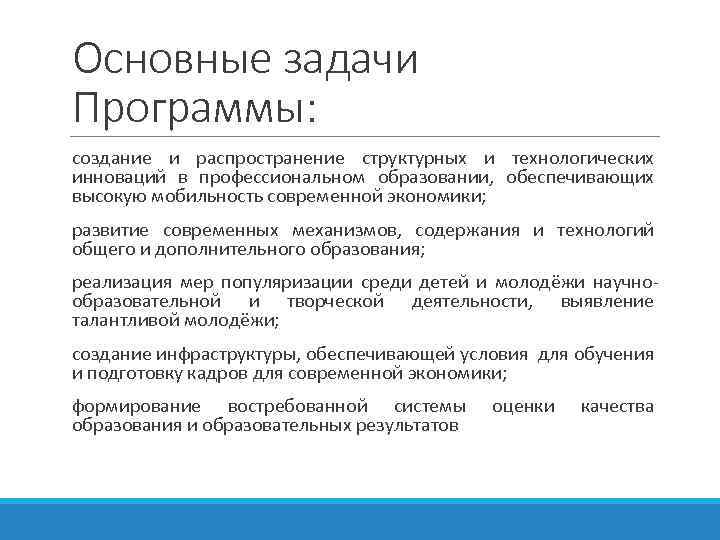 Основные задачи Программы: создание и распространение структурных и технологических инноваций в профессиональном образовании, обеспечивающих