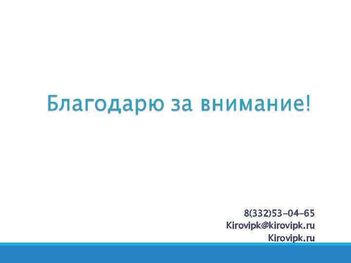8(332)53 -04 -65 Kirovipk@kirovipk. ru Kirovipk. ru 