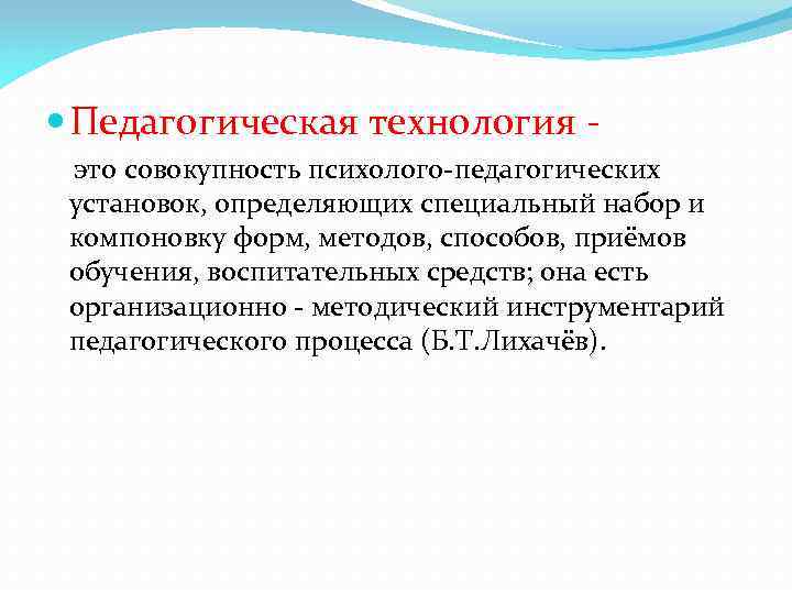  Педагогическая технология это совокупность психолого-педагогических установок, определяющих специальный набор и компоновку форм, методов,