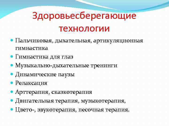 Здоровьесберегающие технологии Пальчиковая, дыхательная, артикуляционная гимнастика Гимнастика для глаз Музыкально-дыхательные тренинги Динамические паузы Релаксация