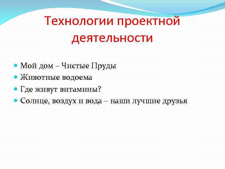 Технологии проектной деятельности Мой дом – Чистые Пруды Животные водоема Где живут витамины? Солнце,