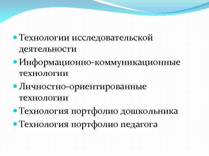  Технологии исследовательской деятельности Информационно-коммуникационные технологии Личностно-ориентированные технологии Технология портфолио дошкольника Технология портфолио педагога