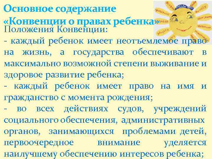 Основное содержание «Конвенции о правах ребенка» Положения Конвенции: - каждый ребенок имеет неотъемлемое право