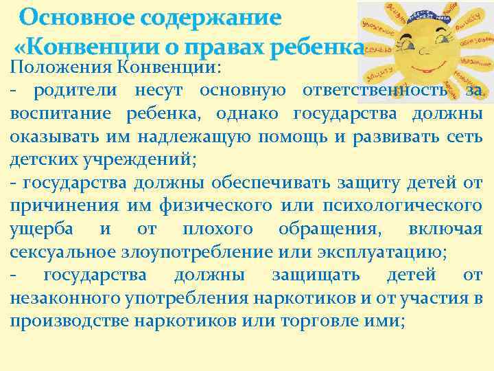 Основное содержание «Конвенции о правах ребенка Положения Конвенции: - родители несут основную ответственность за