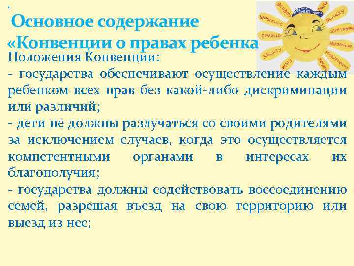 Положение конвенции. Конвенция о правах ребёнка основное содердание. Основные положения конвенции. Основные положения о правах ребенка. Конвенция о правах ребенка основное содержание.