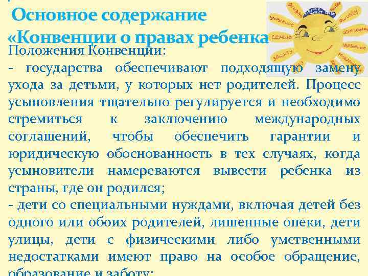 . Основное содержание «Конвенции о правах ребенка Положения Конвенции: - государства обеспечивают подходящую замену