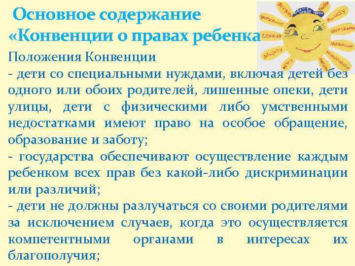Основное содержание «Конвенции о правах ребенка Положения Конвенции - дети со специальными нуждами, включая