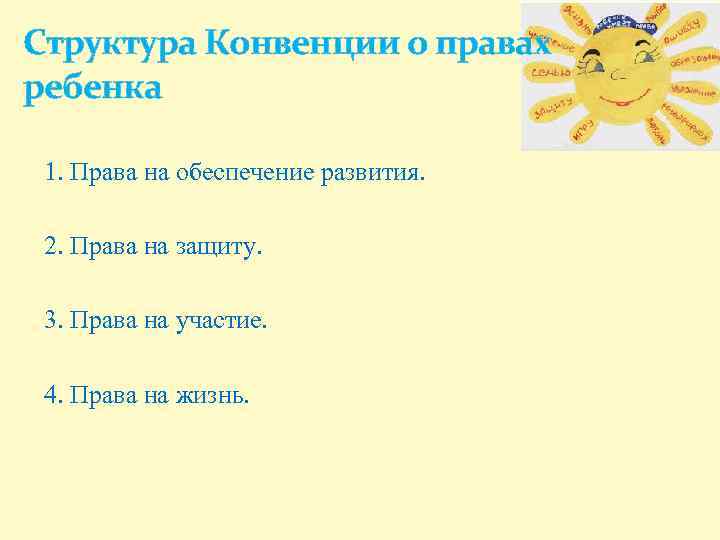 Структура Конвенции о правах ребенка 1. Права на обеспечение развития. 2. Права на защиту.