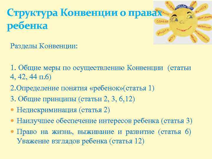 Структура Конвенции о правах ребенка Разделы Конвенции: 1. Общие меры по осуществлению Конвенции (статьи