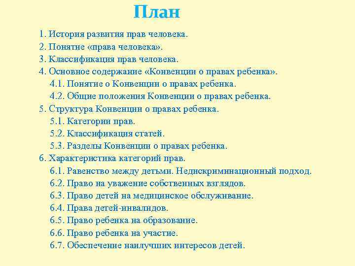 План 1. История развития прав человека. 2. Понятие «права человека» . 3. Классификация прав