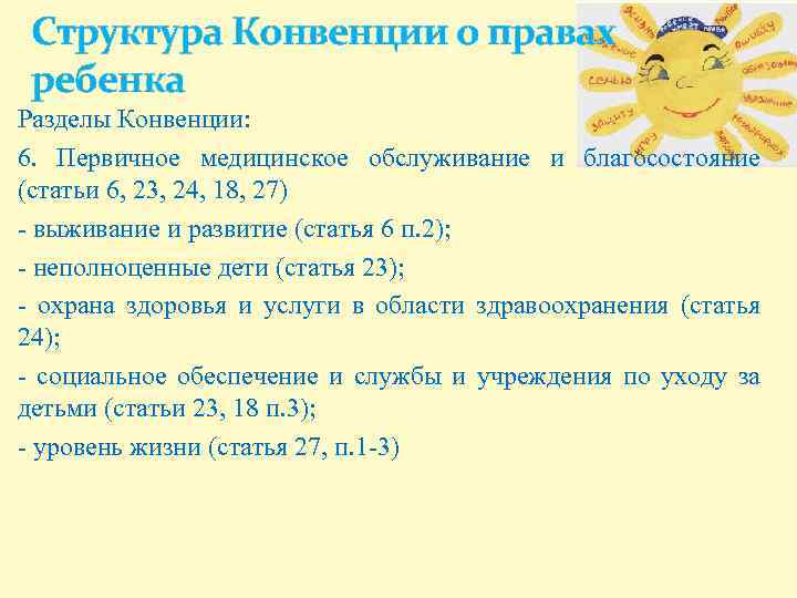 Структура Конвенции о правах ребенка Разделы Конвенции: 6. Первичное медицинское обслуживание и благосостояние (статьи