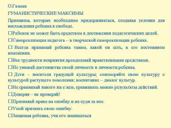 О. Газман ГУМАНИСТИЧЕСКИЕ МАКСИМЫ Принципы, которых необходимо придерживаться, создавая условия для восхождения ребенка к