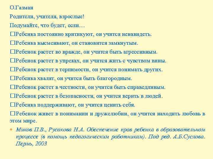 О. Газман Родители, учителя, взрослые! Подумайте, что будет, если… Ребенка постоянно критикуют, он учится