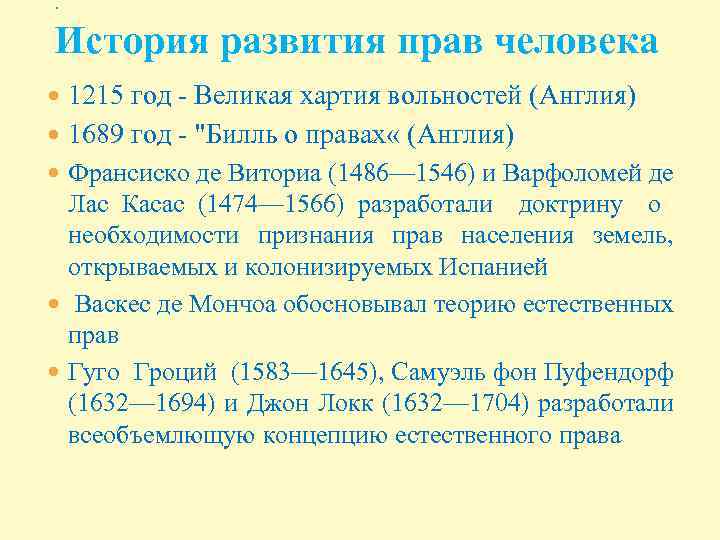 . История развития прав человека 1215 год - Великая хартия вольностей (Англия) 1689 год