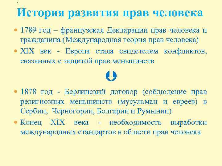 . История развития прав человека 1789 год – французская Декларации прав человека и гражданина