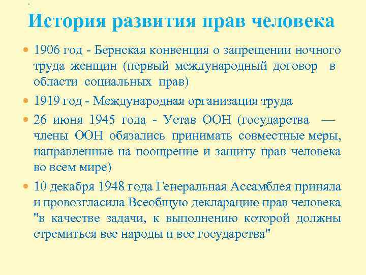 . История развития прав человека 1906 год - Бернская конвенция о запрещении ночного труда