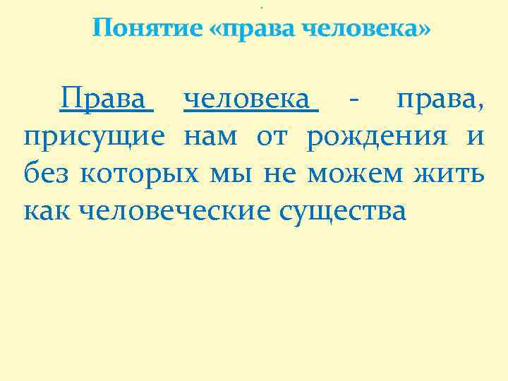 . Понятие «права человека» Права человека - права, присущие нам от рождения и без