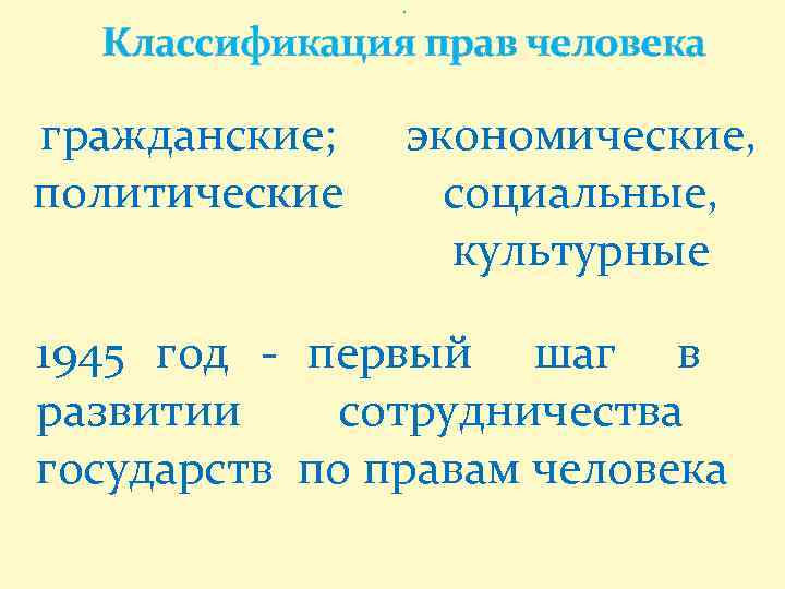 . Классификация прав человека гражданские; политические экономические, социальные, культурные 1945 год - первый шаг