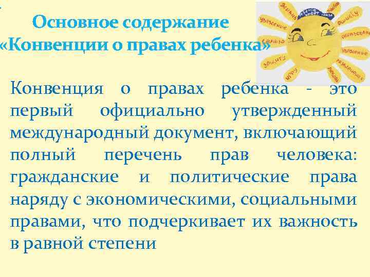 . Основное содержание «Конвенции о правах ребенка» Конвенция о правах ребенка - это первый