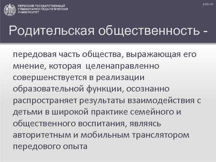 Родительская общественность передовая часть общества, выражающая его мнение, которая целенаправленно совершенствуется в реализации образовательной