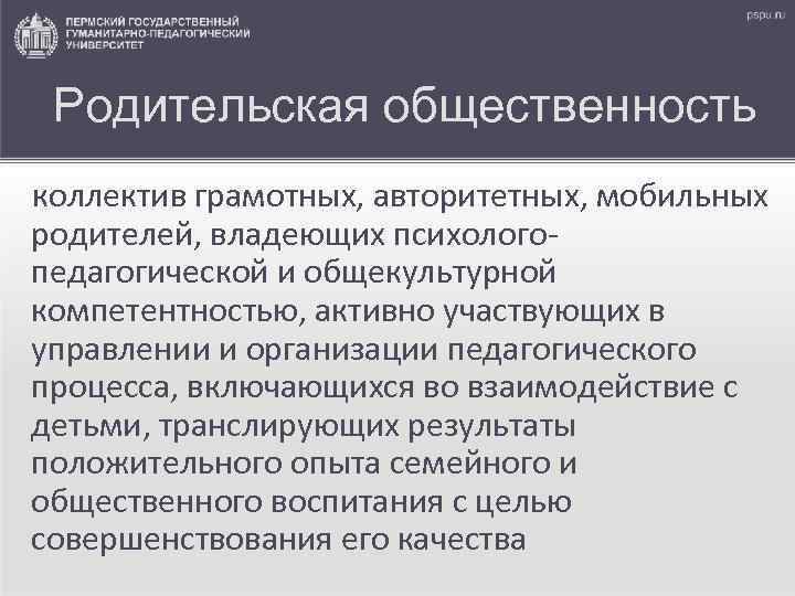 Родительская общественность коллектив грамотных, авторитетных, мобильных родителей, владеющих психологопедагогической и общекультурной компетентностью, активно участвующих