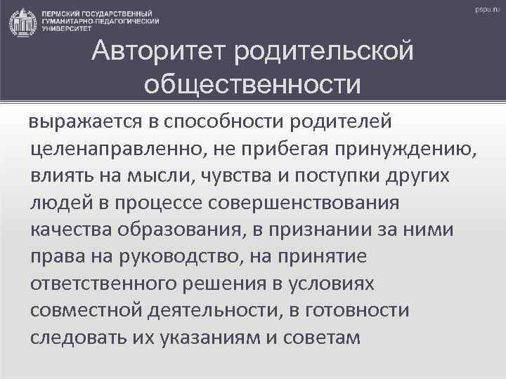 Авторитет родительской общественности выражается в способности родителей целенаправленно, не прибегая принуждению, влиять на мысли,