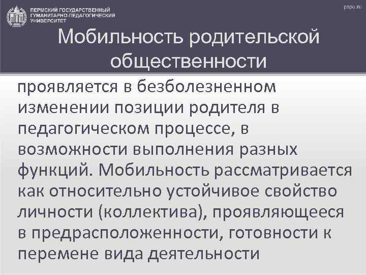 Мобильность родительской общественности проявляется в безболезненном изменении позиции родителя в педагогическом процессе, в возможности