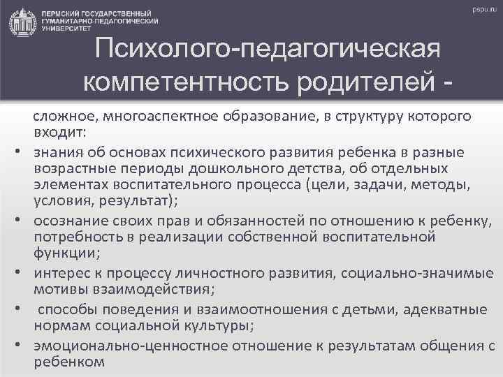 Психолого-педагогическая компетентность родителей • • • сложное, многоаспектное образование, в структуру которого входит: знания