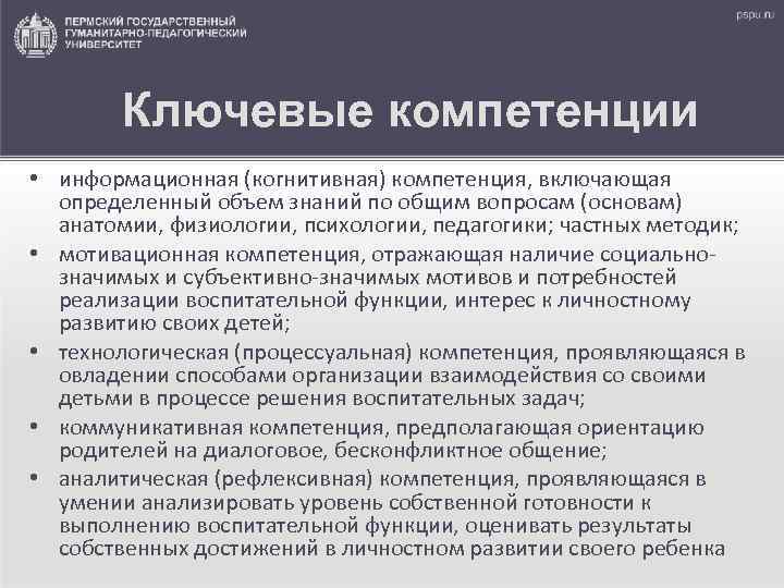 Ключевые компетенции • информационная (когнитивная) компетенция, включающая определенный объем знаний по общим вопросам (основам)