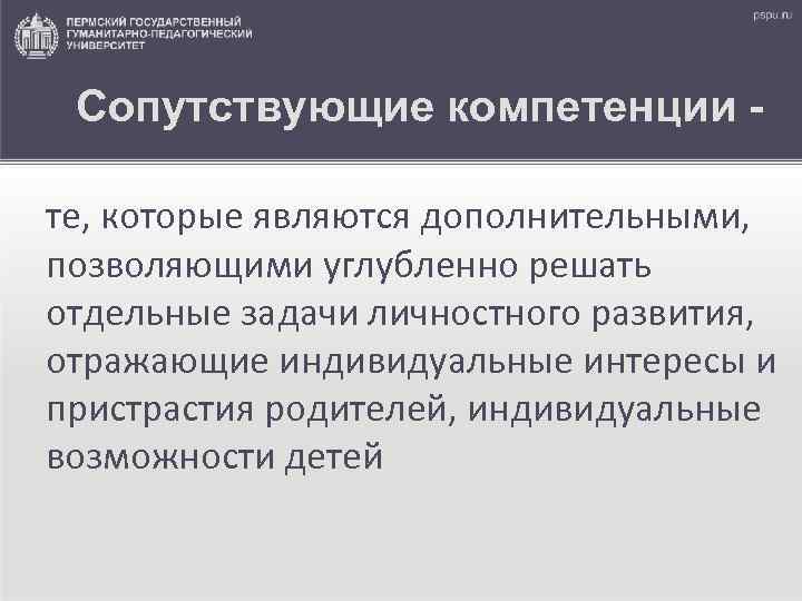 Сопутствующие компетенции те, которые являются дополнительными, позволяющими углубленно решать отдельные задачи личностного развития, отражающие