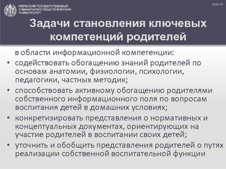 Задачи становления ключевых компетенций родителей • • в области информационной компетенции: содействовать обогащению знаний